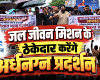 जल जीवन मिशन में 5000 करोड़ का भुगतान अटका: 27 अक्टूबर को रायपुर में अर्धनग्न अवस्था में कटोरा लेकर प्रदर्शन करेंगे 2 हजार ठेकेदार