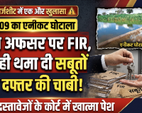 चार्जशीट में एक और खुलासा: 2009 के एनीकट घोटाले में जिस अफसर पर एफआईआर, विभाग ने उसे ही थमा दी सबूतों वाले दफ्तर की चाबी; बिना दस्तावेजों के कोर्ट में खात्मा पेश