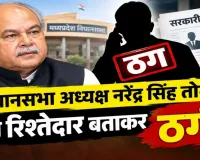 नौकरी का झांसा, तोमर का रिश्तेदार होने का दावा और ₹1.5 लाख की मांग! भोपाल में ठगी के आरोप से मचा हड़कंप