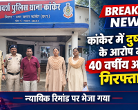 कांकेर में दुष्कर्म के आरोप में 40 वर्षीय आरोपी गिरफ्तार, न्यायिक रिमांड पर भेजा गया