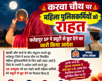 करवा चौथ पर महिला पुलिसकर्मियों को राहत, फतेहपुर SP ने ड्यूटी से छूट देने का जारी किया आदेश