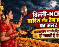 Karwa Chauth Weather: दिल्ली-NCR में बारिश और तेज हवाओं का अलर्ट, करवाचौथ पर चांद दिखने में हो सकती है देरी