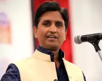 कोल घोटाले की काली कमाई पहुंची कवि कुमार विश्वास तक: रामनवमी पर कविता पढ़ने मिले 25 लाख, वाट्सएप चैट से खुला राज
