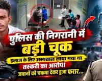 CG News: पैर में रॉड, निगरानी में दो जवान… फिर भी अस्पताल से भाग निकला तस्करी का आरोपी
