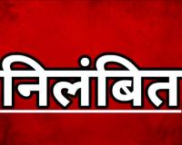 बकाया भुगतान की फाइल आगे बढ़ाने के बदले मांगी थी रकम, एसीबी की गिरफ्तारी के बाद शासन ने की कार्रवाई