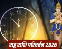 Rahu Gochar 2026: दिसंबर में राहु बदलेंगे राशि, इन 3 राशियों के लिए बनेंगे तरक्की के योग