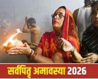 Sarva Pitru Amavasya 2026: पितरों के लिए ऐसे करें तर्पण और श्राद्ध, जानें पूजा की पूरी विधि