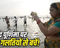 Sharad Purnima 2026: शरद पूर्णिमा की पूजा में न करें ये गलतियां! जानें किन चीजों से परहेज करने की है मान्यता