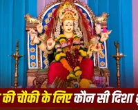 Shardiya Navratri 2026: घर में सजा रहे हैं माता की चौकी तो इन बातों का रखें ध्यान, सही दिशा से लेकर जरूरी नियम जानें