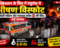 पाकिस्तान के सिंध में एंबुलेंस में भीषण विस्फोट, गर्भवती महिला और नवजात समेत 8 की मौत; कई घायल