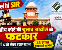 Delhi SIR: सुप्रीम कोर्ट की चुनाव आयोग को फटकार, फॉर्म-6 को लेकर उठाए सवाल, 43 लाख मतदाताओं पर चिंता