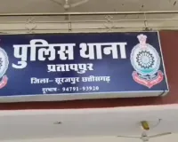 Surajpur News: घर में बाइबल पाठ के दौरान विरोध, धर्मांतरण के आरोप पर पुलिस ने क्या कहा?