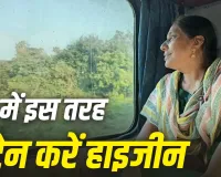 Train Travel Hygiene Tips: ट्रेन से लंबा सफर करने जा रहे हैं? संक्रमण से बचने के लिए इन 7 बातों का रखें ध्यान