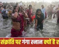 Tula Sankranti 2026: तुला संक्रांति पर क्यों किया जाता है गंगा स्नान? जानें पूजा विधि और पुण्य काल
