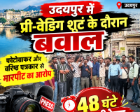 उदयपुर में प्री-वेडिंग शूट के दौरान बवाल, फोटोग्राफर और वरिष्ठ पत्रकार से मारपीट का आरोप; 48 घंटे का अल्टीमेटम