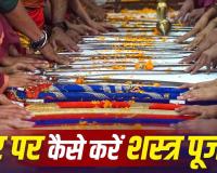 Vijayadashami 2026: दशहरे पर शस्त्र पूजा का खास मुहूर्त, जानें घर पर पूजन की विधि और धार्मिक महत्व