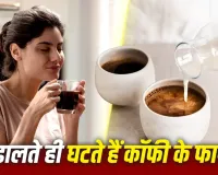 World Coffee Day: ब्लैक या मिल्क कॉफी, कौन सी बेहतर? जानें दूध मिलाने से नुकसान होता है या नहीं