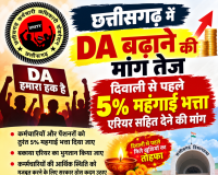 छत्तीसगढ़ में DA बढ़ाने की मांग तेज, दिवाली से पहले 5% महंगाई भत्ता एरियर सहित देने की मांग