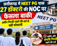 छत्तीसगढ़ में NEET PG पास 27 डॉक्टरों की NOC पर फैसला बाकी, जमीन गिरवी रखने की शर्त से बढ़ी परेशानी