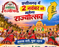 छत्तीसगढ़ में 2 नवंबर को मनेगा राज्योत्सव, जानें किस जिले में कौन होगा मुख्य अतिथि