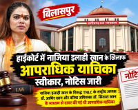 बिलासपुर हाईकोर्ट में नाजिया इलाही खान के खिलाफ आपराधिक याचिका स्वीकार, नोटिस जारी