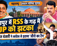 नागपुर में RSS के गढ़ में BJP को झटका, अभिजीत वंजारी ने कांग्रेस से हटाया ‘जीरो का टैग’