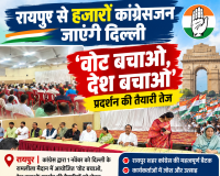 रायपुर से हजारों कांग्रेसजन जाएंगे दिल्ली, ‘वोट बचाओ, देश बचाओ’ प्रदर्शन की तैयारी तेज