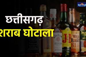 छत्तीसगढ़ शराब घोटाला: सस्पेंड आबकारी अफसरों से EOW करेगी पूछताछ, गिरफ्तारी की संभावना, सिंडिकेट में बांटे 88 करोड़, जांच का बढ़ा दायरा 