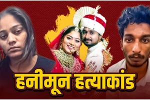 मेघालय के चर्चित राजा रघुवंशी हत्याकांड में नया मोड़, दो आरोपियों ने वापस लिया 'कबूलनामा', मजिस्ट्रेट के सामने साधी चुप्पी