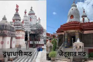 रायपुर के दो प्राचीन और प्रसिद्ध मठ जैतूसाव-दूधाधारी में गड़बड़ी की शिकायत, पंजीयक ने न्यासियों को भेजा नोटिस, अपना पक्ष रखने दिया समय