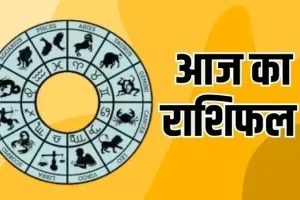 06 October Horoscope : इन राशियों की चमकेगी किस्मत