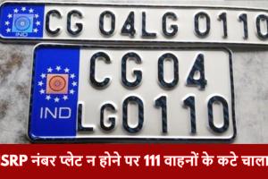 CG NEWS: रायपुर में पहली बार हाई सिक्योरिटी नंबर प्लेट नहीं लगाने पर हुई कार्रवाई, 111 वाहनों से वसूला गया जुर्माना…