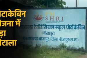 पोटाकेबिन योजना में बड़ा भ्रष्टाचार: बिना बिल के फर्मों को 42 लाख का फर्जी भुगतान, दो अधिकारी पर FIR के निर्देश