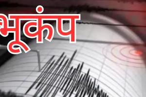 दिल्ली-NCR में महसूस हुए भूकंप के तेज झटके, सुबह-सुबह ढोली धरती, घरों से निकले लोग