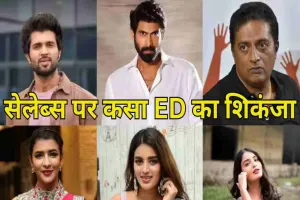 ED की बड़ी कार्रवाई: विजय देवरकोंडा व प्रकाश राज समेत 29 अभिनेताओं-यूट्यूबर्स पर केस दर्ज, जाने क्या है मामला...