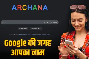 गूगल की जगह आएगा आपका नाम, जादुई है ये छोटी सी ट्रिक