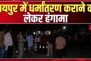 रायपुर में धर्मांतरण को लेकर बवाल: प्रार्थना सभा में हंगामा, 5 लोग हिरासत में