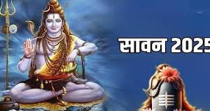 कल से शुरू हो रहा है सावन का पावन महीना: शिव मंदिरों में जोर-शोर से तैयारियां, कांवरियों में उमंग की लहर, जाने महत्व और मान्यताएं