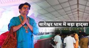 बागेश्वर धाम में गिरा टेंट, श्रद्धालु की मौत, भगदड़ में 8 घायल, अयोध्या से आए थे धीरेंद्र शास्त्री का जन्मदिन मनाने 