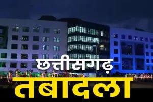 CG Transfer: जेल विभाग में बड़ा फेरबदल, डिप्टी जेलर, मुख्य प्रहरी, प्रहरी समेत 47 कर्मियों का तबादला, देखें लिस्ट