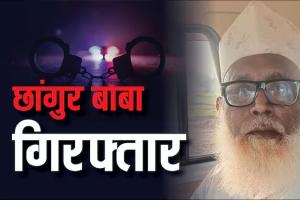 उत्तरप्रदेश में धर्मांतरण का बड़ा खेल का पर्दाफाश, STF के हत्थे चढ़ा मुख्य सरगना जमालुद्दीन उर्फ छांगुर बाबा