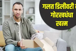 ऑनलाइन नहीं चलेगा अब ये खेल, गलत सामान डिलीवरी पर सीधे होगी कार्रवाई