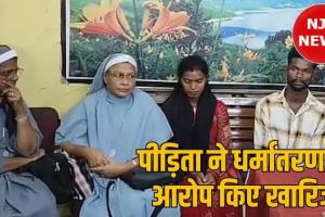 दुर्ग नन गिरफ्तारी में नया मोड़: युवती ने कहा- 