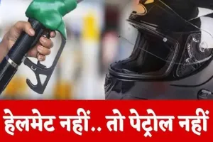 रायपुर में हेलमेट नहीं, तो पेट्रोल नहीं! 1 सितंबर से लागू होगा सख्त नियम