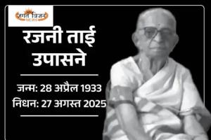 रायपुर की पहली महिला विधायक रजनी ताई उपासने का निधन, 94 वर्ष की उम्र में ली अंतिम सांस, आपातकाल में लड़ी थी लोकतंत्र की लड़ाई