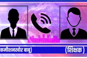 शिक्षक से कमीशन मांग रहा शिक्षा विभाग का बाबू, ऑडियो वायरल, विभाग में हड़कंप
