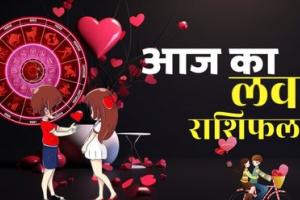 Aaj Ka Love Rashifal 5 Oct: आज इन लोगों के रिश्तों में पड़ सकती है दरार, आप भी देख लें अपने प्यार का हाल