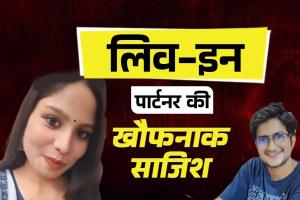 वेब सीरीज़ से सीखा कत्ल का तरीका! लिव-इन पार्टनर ने पूर्व प्रेमी के साथ मिलकर रची UPSC स्टूडेंट की मौत की साज़िश