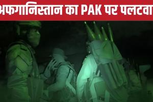 पाकिस्तान-अफगानिस्तान बॉर्डर पर भीषण झड़प, अफगान सेना ने ध्वस्त कीं PAK की चौकियां, 12 सैनिक भी मारे गए