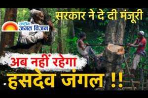 अडानी के मुनाफे के लिए हसदेव जंगल के महाविनाश की तैयारी , 7 लाख से ज्यादा पेड़ कटेंगे वन्य जीवों के अस्तित्व पर खतरा